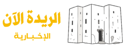 الريدة الآن الإخبارية 