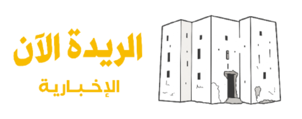 الريدة الآن الإخبارية