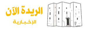 الريدة الآن الإخبارية