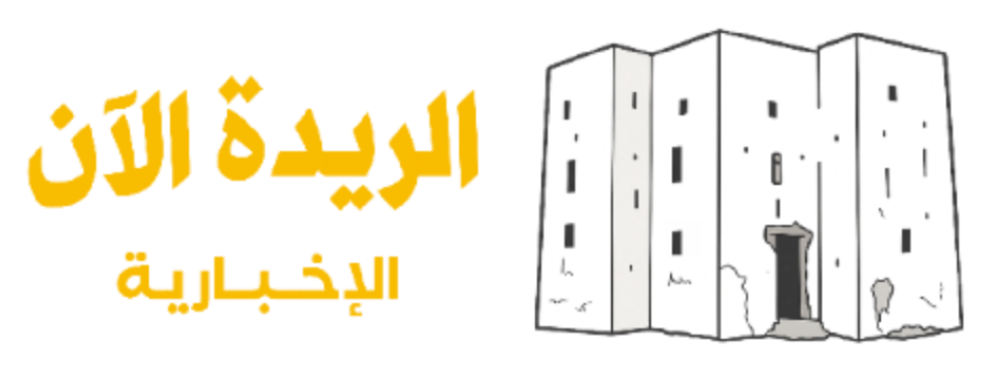 الريدة الآن الإخبارية