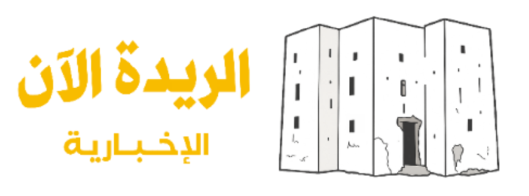 الريدة الآن الإخبارية