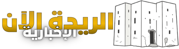 الريدة الآن الإخبارية